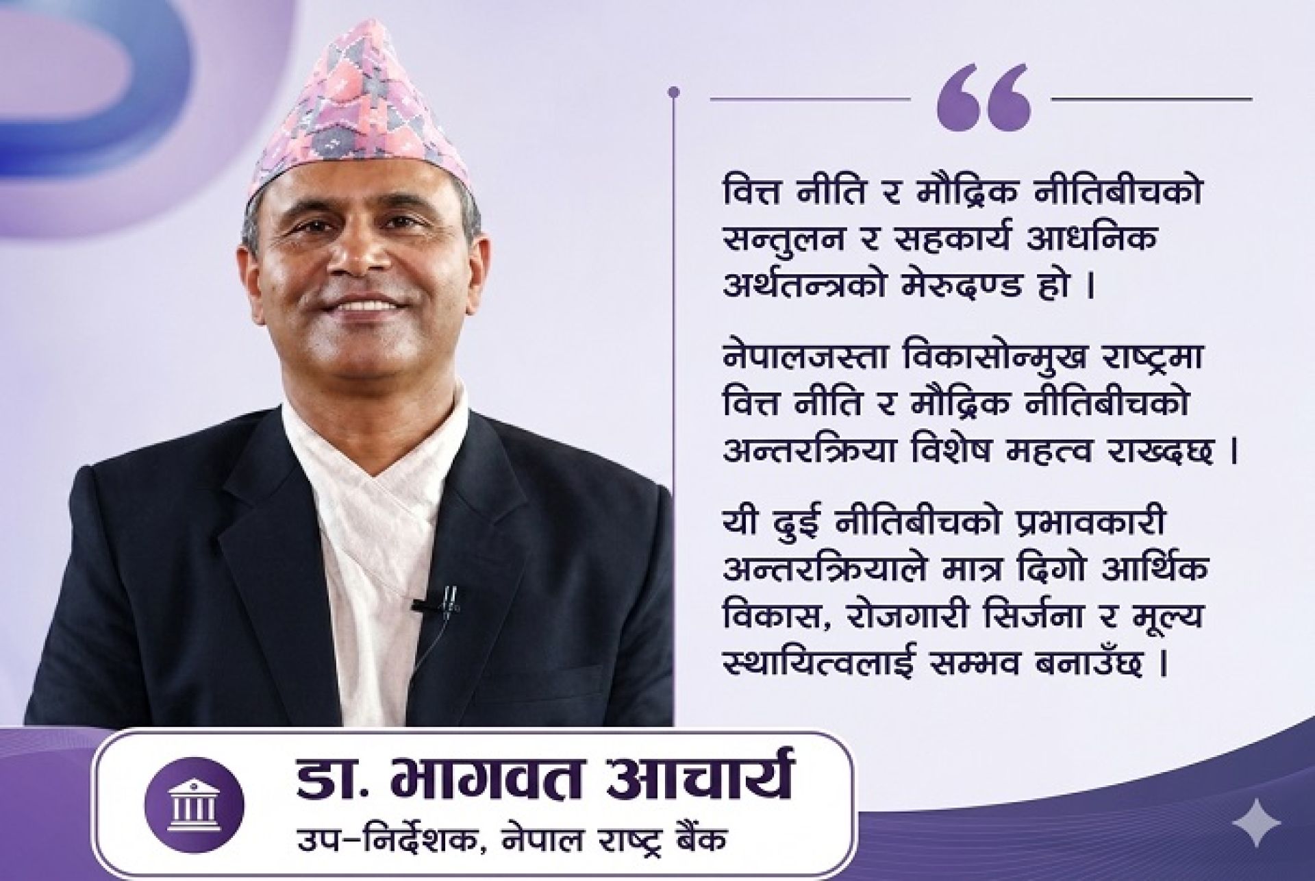 बजेट र मौद्रिक नीतिः प्रतिस्पर्धा कि परिपूरकता ? 